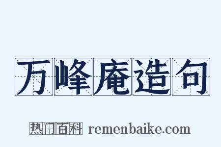 万峰庵造句是什么意思的图片
